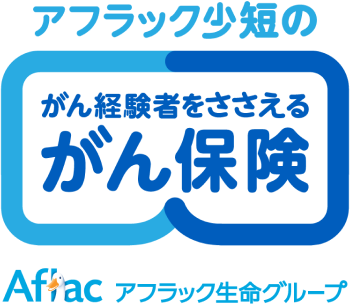 アフラック少短のがん経験者をささえるがん保険