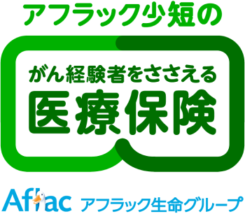 アフラック少短のがん経験者をささえる医療保険